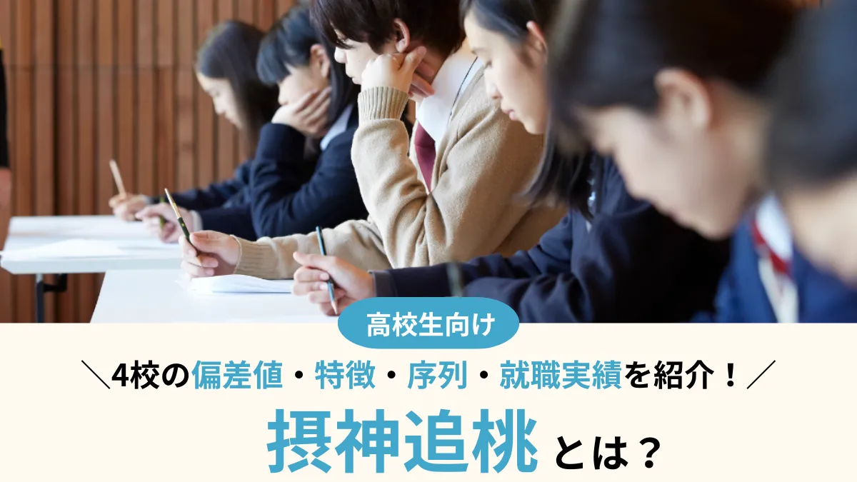 摂神追桃とは？4校の偏差値、序列、特徴や就職実績を徹底比較！合格者のリアルな声も
