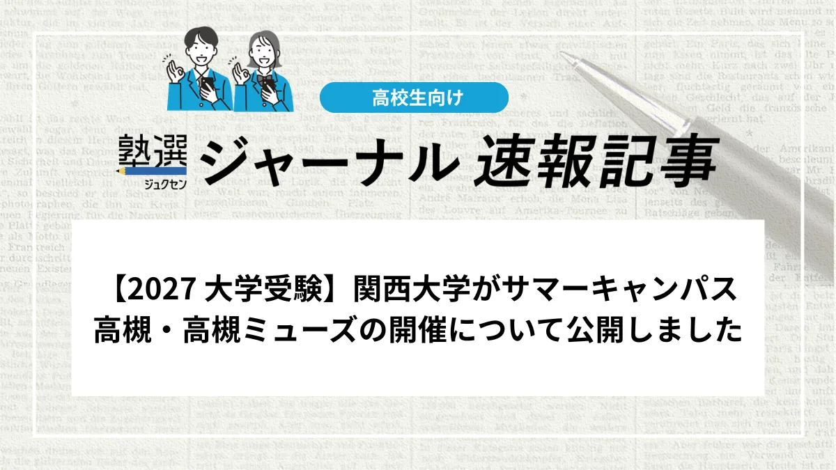 【2027 大学受験】関西大学がサマーキャンパス高槻・高槻ミューズの開催について公開｜7月30日～事前参加登録手続き開始