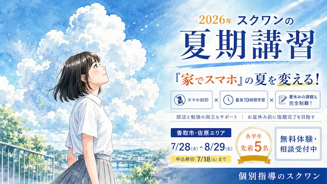 7042 個別指導のスクワン 夏期講習2026