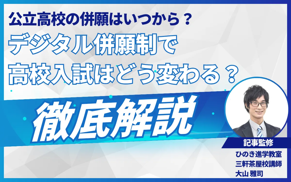 公立高校の併願はいつから？デジタル併願制で高校入試はどう変わる？現役塾講師が徹底解説