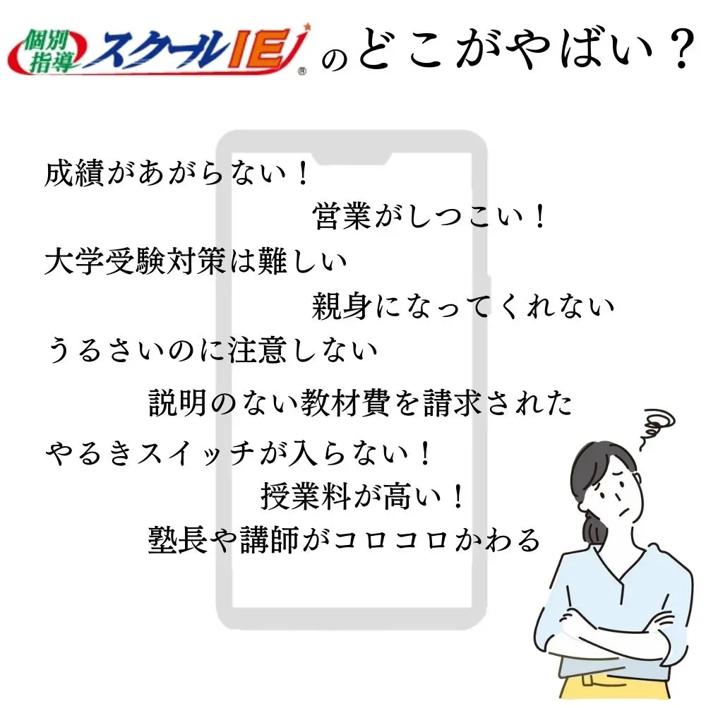 スクールIEのやばい評判は本当？評判と口コミから実態を徹底解説！