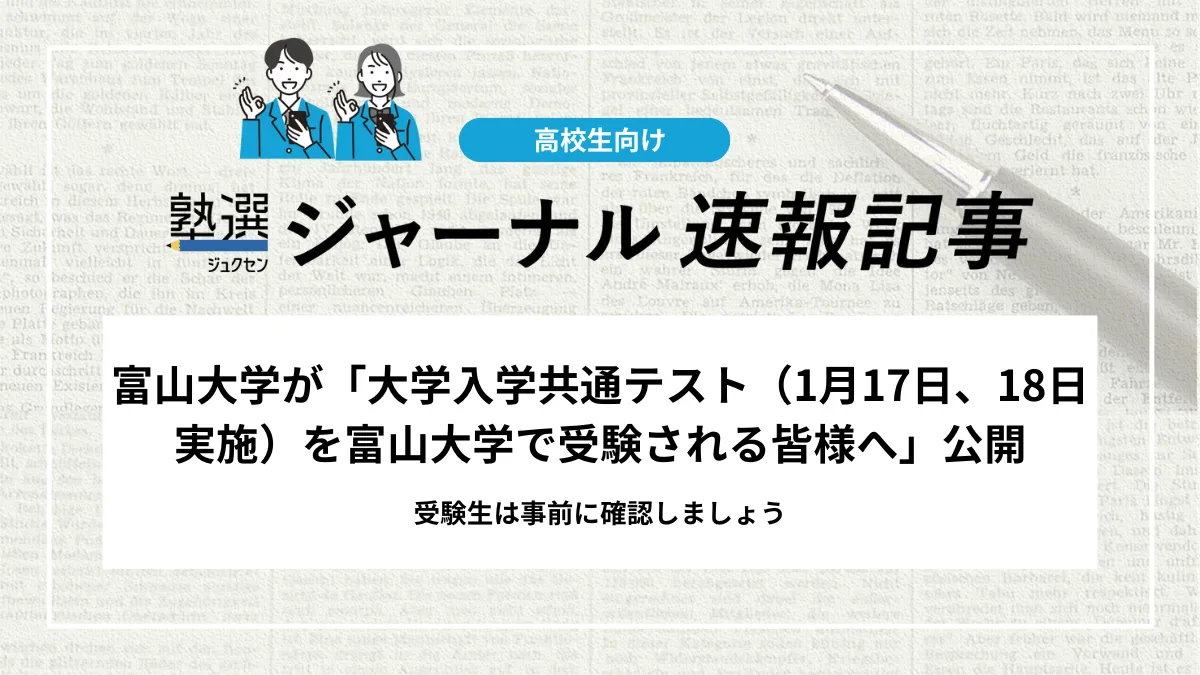 【2026 大学受験】富山大学が「大学入学共通テスト（1月17日、18日実施）を富山大学で受験される皆様へ」公開｜受験生は事前に確認しましょう