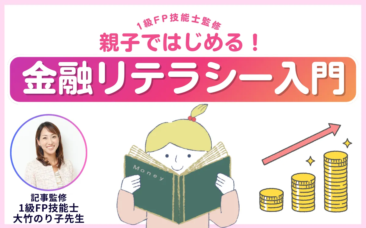 金融教育こそ未来への投資！親子で育てるお金リテラシー入門【FP監修】
