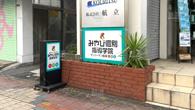 Orig 43 みやび個別指導学院 59251 さいたま岩槻校 1 3