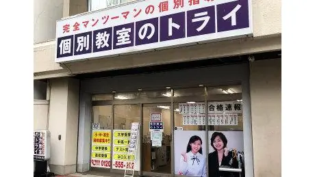 個別教室トライ_61307_一社駅前校_外観