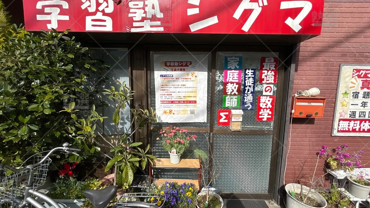 orig_千歳船橋_5603_学習塾シグマ_本校 2
