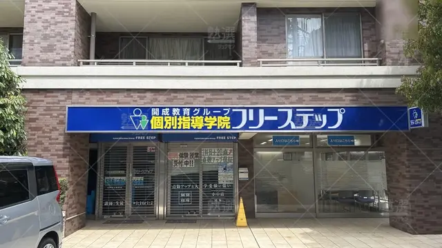 orig_石神井公園_27_個別指導学院フリーステップ_石神井公園教室_2