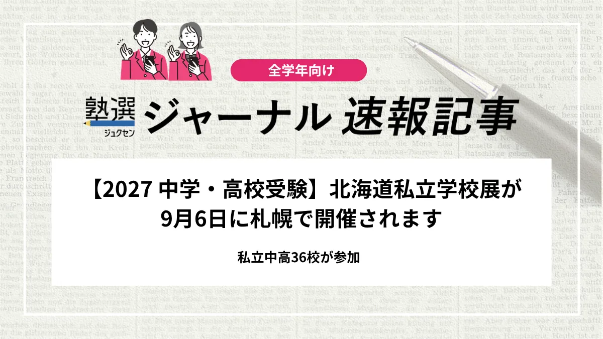 【2027 中学・高校受験】北海道私立学校展が9月6日に札幌で開催されます｜私立中高36校が参加