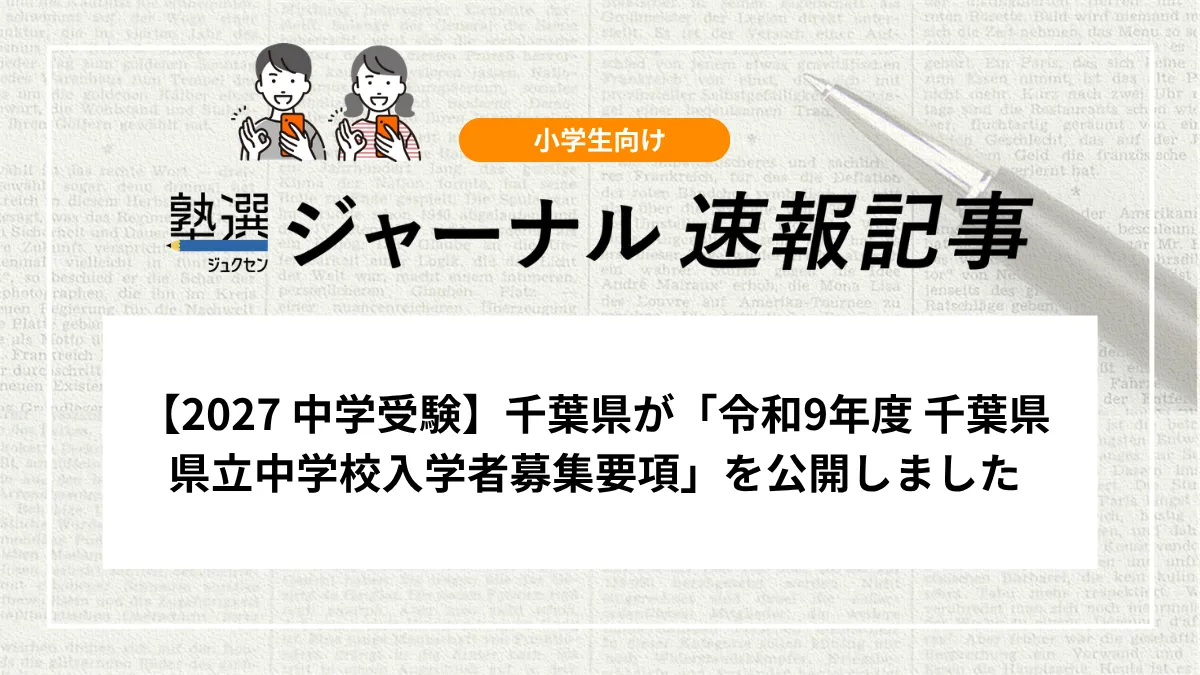 【2027 中学受験】千葉県が「令和9年度 千葉県県立中学校入学者募集要項」を公開しました