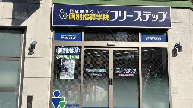 orig_ひばりヶ丘_27_個別指導学院フリーステップ _ひばりヶ丘教室_2
