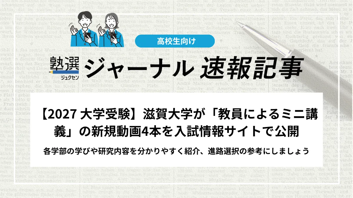 【2027 大学受験】滋賀大学が「教員によるミニ講義」の新規動画4本を入試情報サイトで公開しました｜各学部の学びや研究内容を分かりやすく紹介、進路選択の参考にしましょう