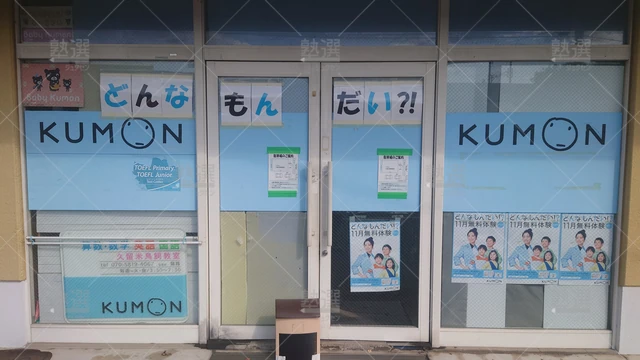 Orig 津福 76 公文式 久留米鳥飼教室 2