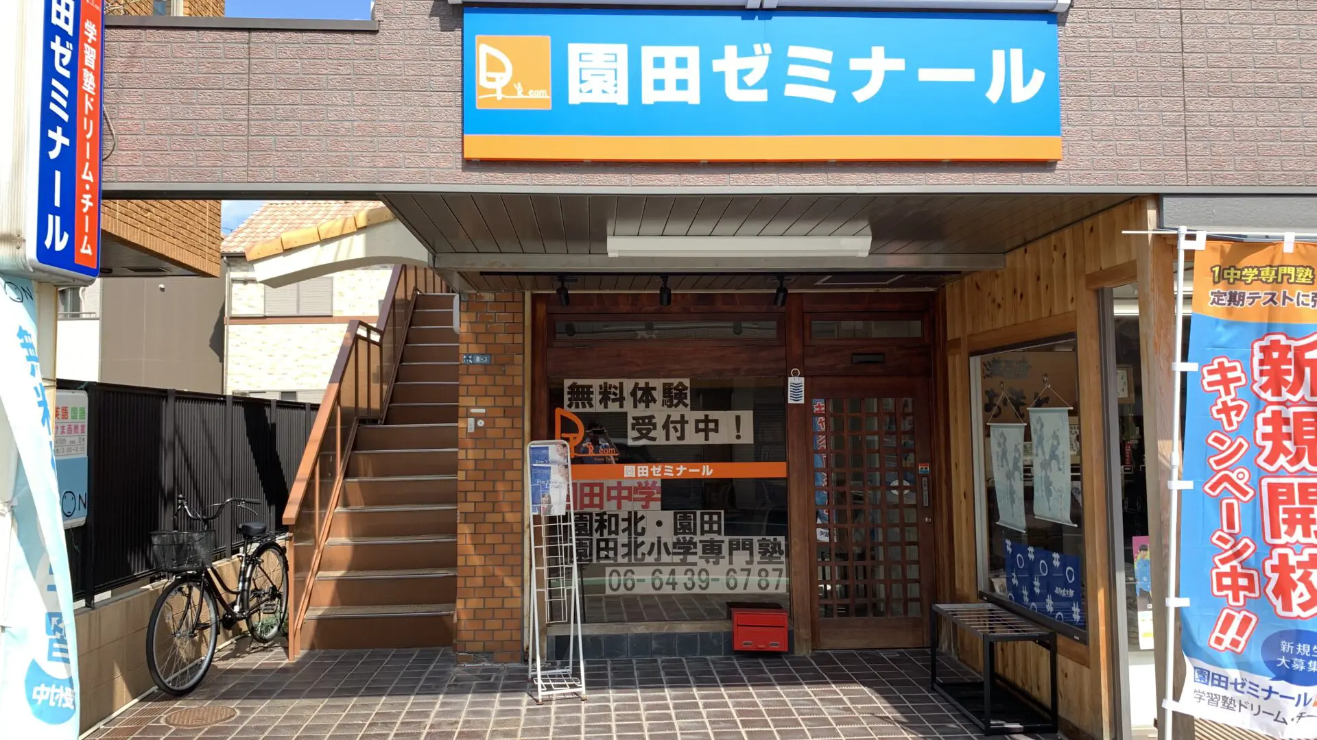 84 学習塾ドリームチーム 園田ゼミナール 校舎ギャラリー(03)