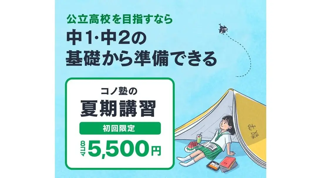 280 コノ塾 夏期講習2025