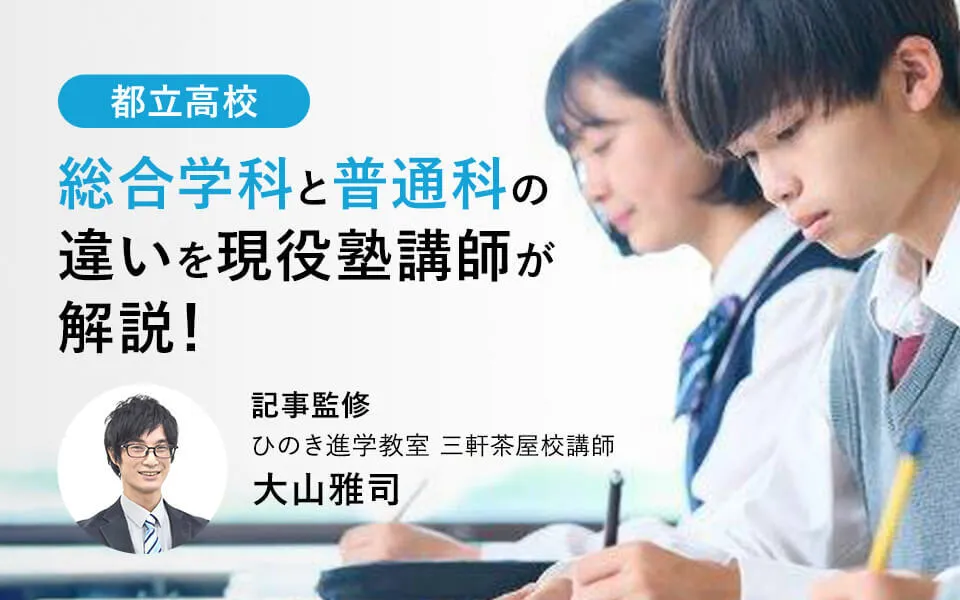 都立高校の総合学科とは？普通科との違いを現役塾講師が解説！