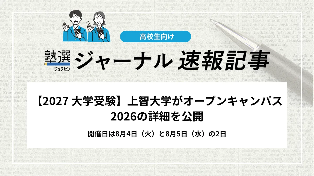 【2027 大学受験】上智大学がオープンキャンパス2026の詳細を公開｜開催日は8月4日（火）と8月5日（水）の2日