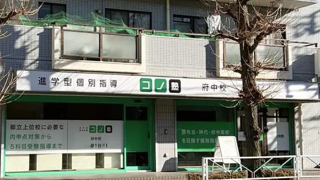 64712 コノ塾府中 外観