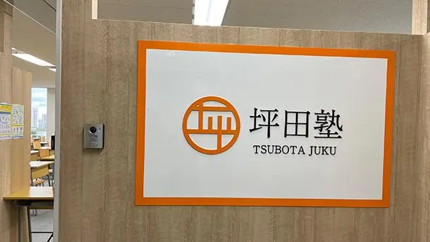 坪田塾_75523_新浦安校_教室内