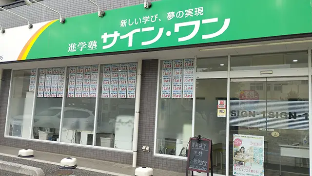 61930 サインワン与野本町校 外観