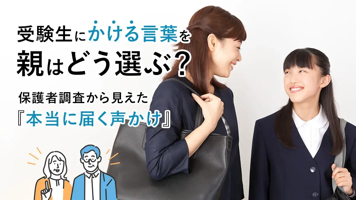受験生にかける言葉を親はどう選ぶ？保護者調査から見えた“本当に届く声かけ”