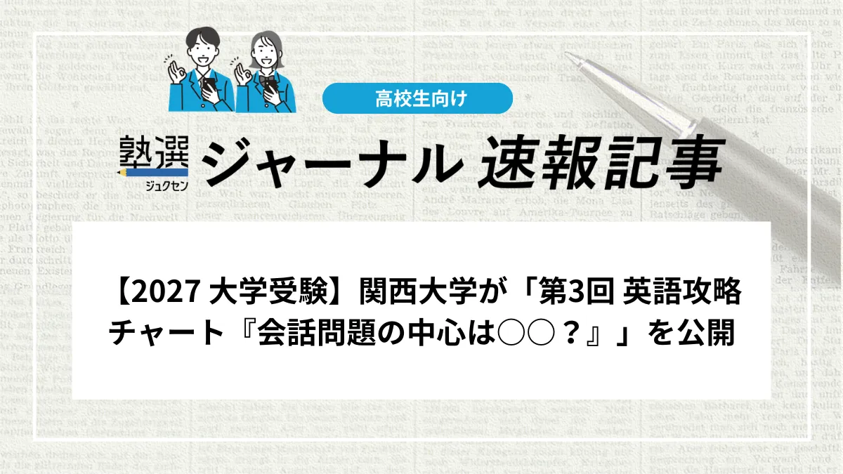 【2027 大学受験】関西大学が「【第３回】英語攻略チャート『会話問題の中心は○○？』」を公開