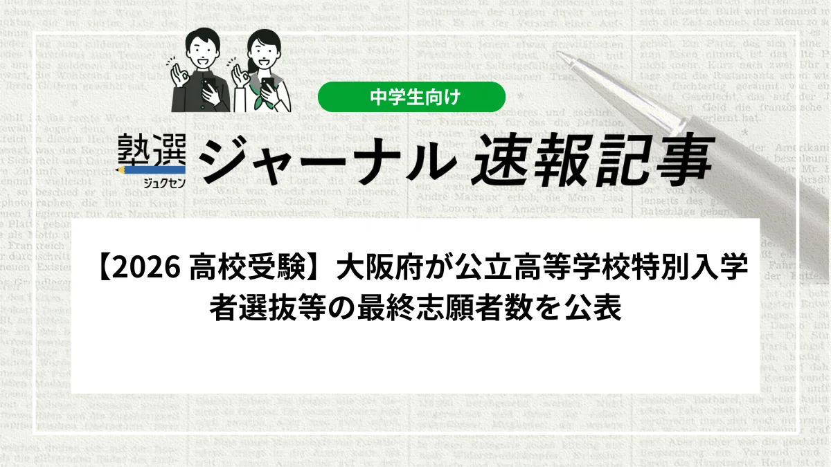 【2026 高校受験】大阪府が公立高等学校特別入学者選抜等の最終志願者数を公表