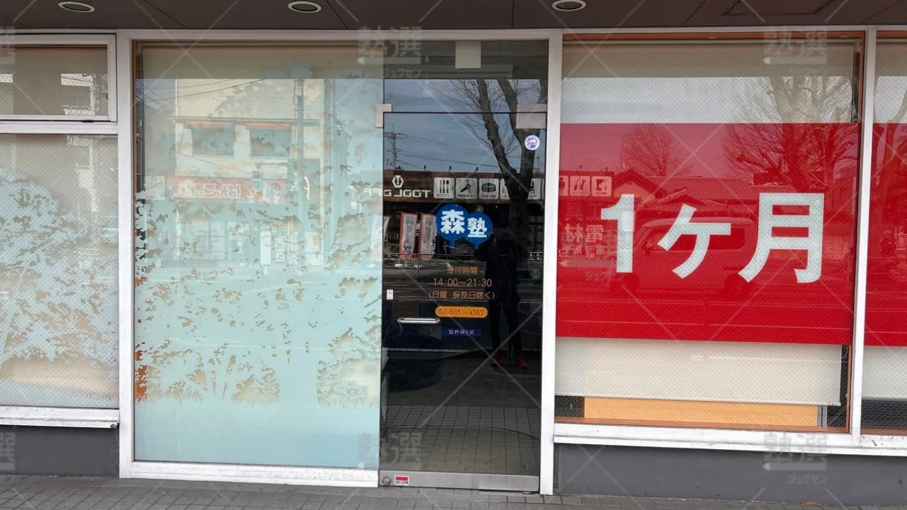 orig_つつじヶ丘_40_個別指導なら森塾_つつじヶ丘校 2