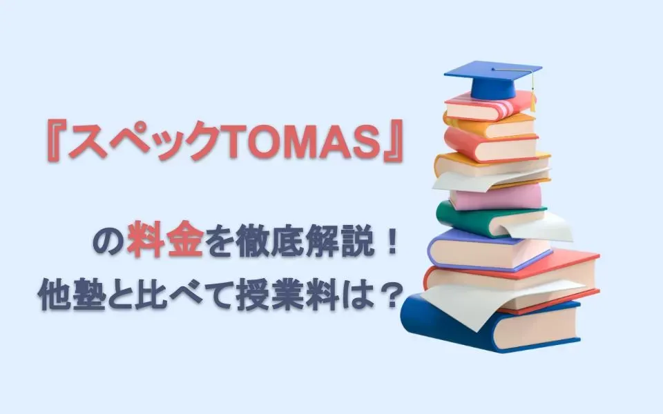 スペックTOMASの料金を徹底解説！他塾と比べて授業料は？