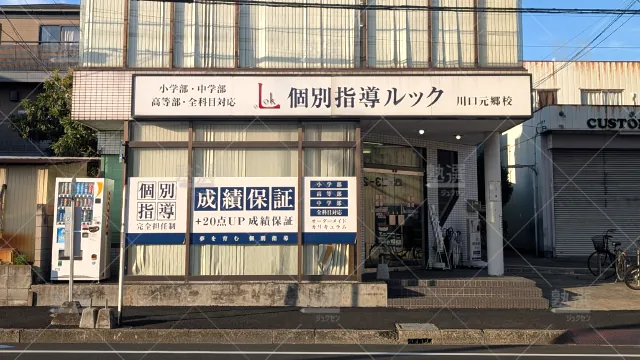 Orig 305 個別指導ルック 66089 川口元郷校 1 1