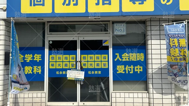 Orig 16 個別指導の明光義塾 140381 松永教室 建物外観 1
