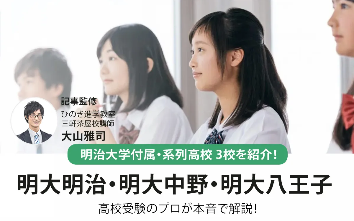 明治大学付属高校はどこ？入試情報や進学実績、特徴、学費などを解説 │ 高校受験のプロ監修