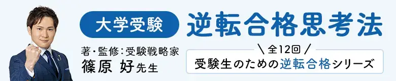 受験戦略家 篠原 好 先生　大学受験 逆転合格思考法