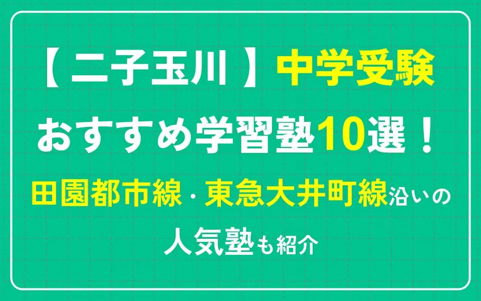 二子玉川で中学受験におすすめの学習塾10選！田園都市線・東急大井町線沿いの人気塾も紹介