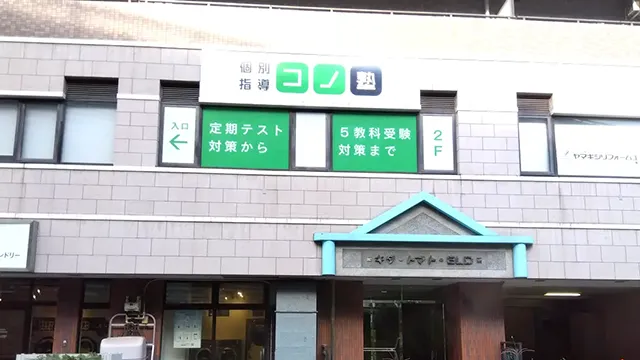 144924 コノ塾センター北校 外観