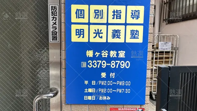 orig_笹塚_16_個別指導の明光義塾_幡ヶ谷教室_1