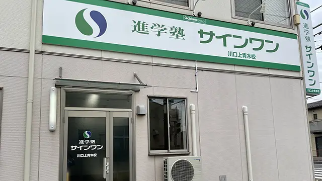 135197 サインワン上青木校 外観