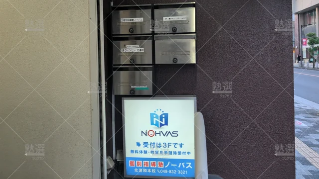 Orig 154 個別指導塾ノーバス 56872 北浦和本校 建物外観 2
