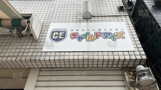 orig_等々力_1457_チャイルド・アイズ_尾山台校_3