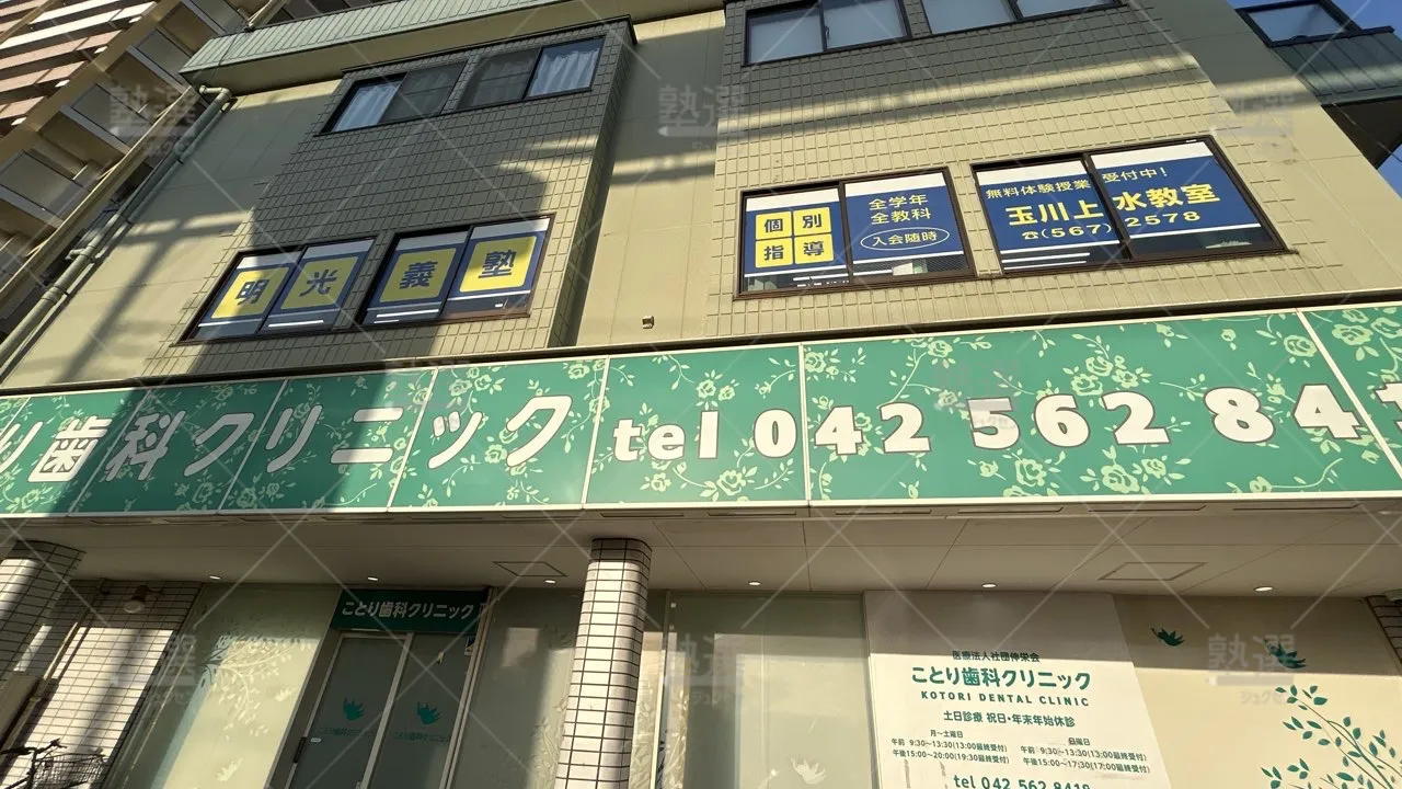 orig_玉川上水_16_個別指導の明光義塾_玉川上水教室_1