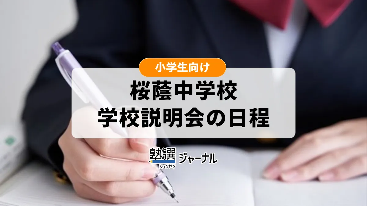 桜蔭中学校が学校説明会の日程を公表 申込は9月29日開始【2027 中学受験】
