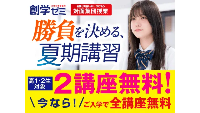 245 創学ゼミ 夏期講習2026