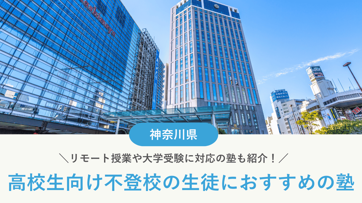 神奈川県で不登校の高校生におすすめの塾10選！学び直しや受験対策など目的別に紹介【2026年最新】