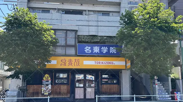 Orig 平針 6608 名東学院 本校 1