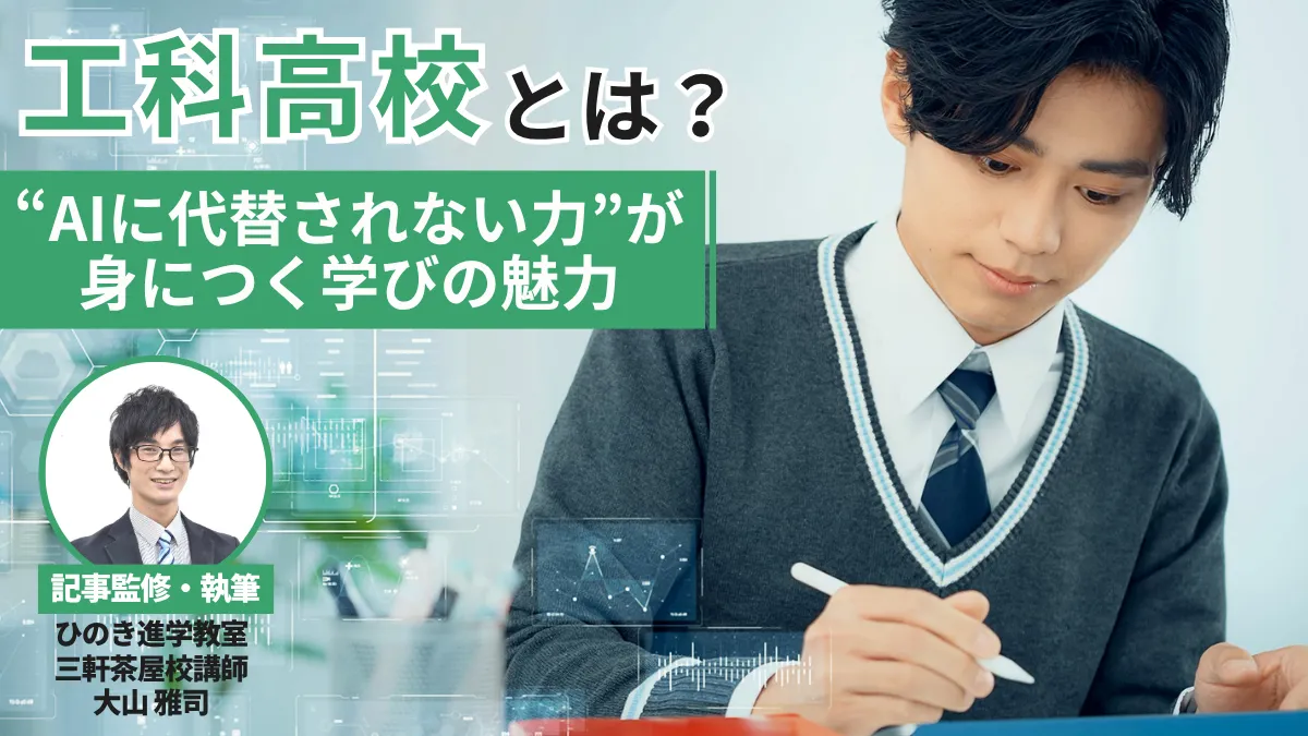 工科高校とは？“AIに代替されない力”が身につく最先端の学びを現役塾講師が解説！