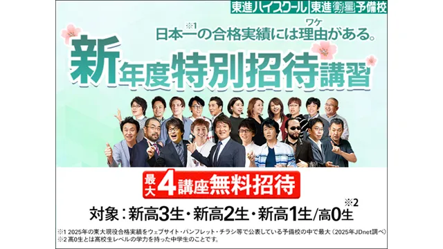 23 東進ハイスクール／東進衛星予備校 26121up 1