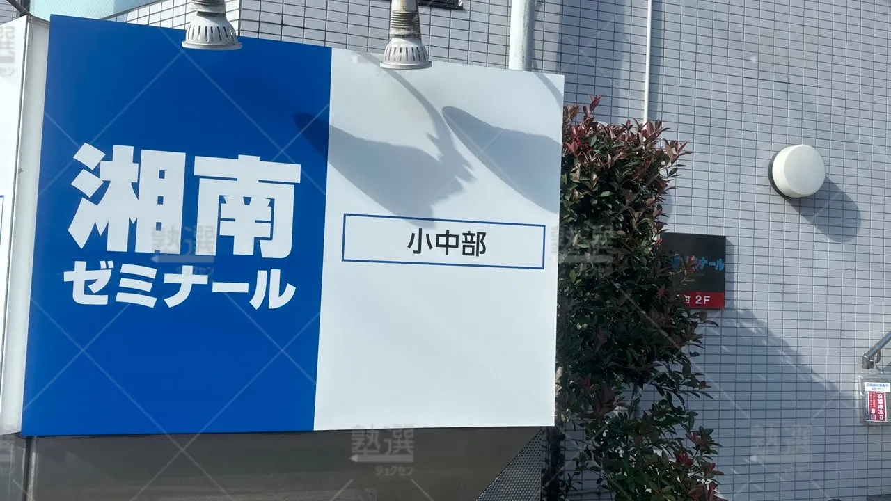 都筑ふれあいの丘 湘南ゼミナール 総合進学コース 都筑ふれあいの丘教室  3