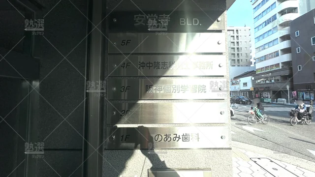 orig_谷町四丁目_1398_阪神個別学習院_谷町六丁目校_3
