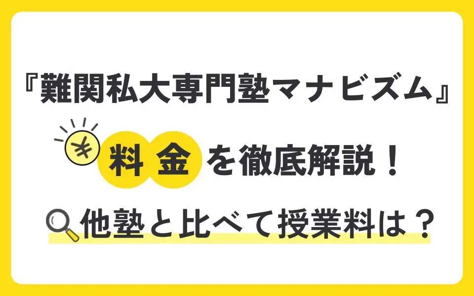 難関私大専門塾マナビズムの料金を徹底解説！他塾と比べて授業料は？