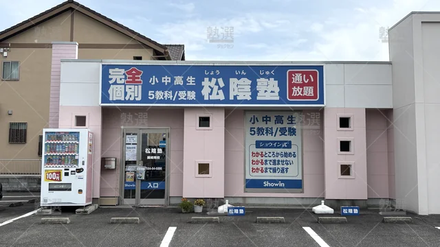 orig_六名_29_松陰塾_岡崎南校1