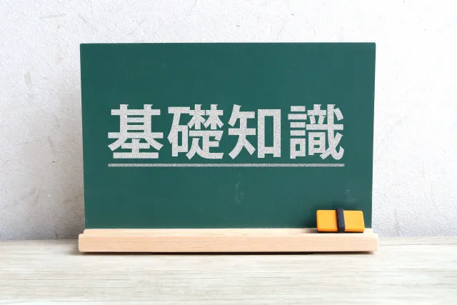 基本知識